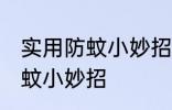 实用防蚊小妙招有哪些 有哪些实用防蚊小妙招