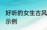好听的女生古风名字 动听的女生名字示例
