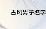 古风男子名字 动听的古风名字