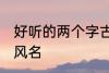 好听的两个字古风名字 唯美的二字古风名