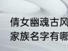 倩女幽魂古风家族名字 倩女幽魂古风家族名字有哪些