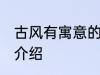 古风有寓意的名字 古风有寓意的名字介绍