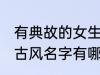 有典故的女生古风名字 有典故的女生古风名字有哪些