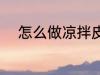 怎么做凉拌皮蛋 如何做凉拌皮蛋