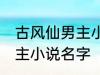 古风仙男主小说名字 如何取古风仙男主小说名字