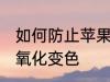如何防止苹果氧化变色 怎样防止苹果氧化变色