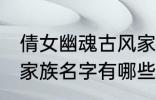 倩女幽魂古风家族名字 倩女幽魂古风家族名字有哪些
