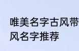 唯美名字古风带静字 带静字的唯美古风名字推荐