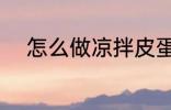 怎么做凉拌皮蛋 如何做凉拌皮蛋