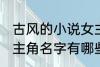 古风的小说女主角名字 古风的小说女主角名字有哪些
