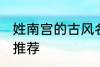 姓南宫的古风名字 姓南宫的古风名字推荐