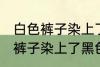 白色裤子染上了黑色染料怎么洗 白色裤子染上了黑色染料如何清洗