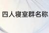 四人寝室群名称 四人寝室沙雕群名称