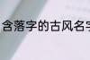 含落字的古风名字 含落字的古风昵称