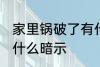 家里锅破了有什么预兆 家里锅破了有什么暗示