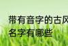 带有音字的古风名字 带有音字的古风名字有哪些