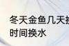 冬天金鱼几天换一次水 冬天金鱼多长时间换水