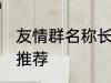 友情群名称长一点 友情群名称长一点推荐