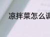 凉拌菜怎么调汁 凉拌菜如何调汁