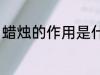 蜡烛的作用是什么 蜡烛的作用有哪些