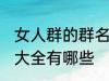 女人群的群名称大全 女人群的群名称大全有哪些