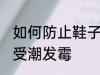 如何防止鞋子受潮发霉 怎样防止鞋子受潮发霉