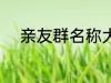 亲友群名称大全 好听的家庭群名