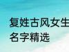 复姓古风女生名字大全 复姓古风女生名字精选