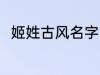 姬姓古风名字 姬姓好听的古风名字