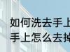 如何洗去手上染色剂的染色 染色剂弄手上怎么去掉