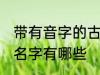 带有音字的古风名字 带有音字的古风名字有哪些