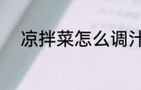 凉拌菜怎么调汁 凉拌菜如何调汁