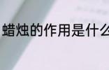 蜡烛的作用是什么 蜡烛的作用有哪些