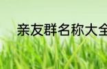 亲友群名称大全 好听的家庭群名