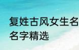 复姓古风女生名字大全 复姓古风女生名字精选