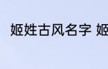 姬姓古风名字 姬姓好听的古风名字
