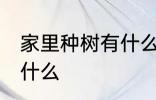 家里种树有什么讲究 家宅种树要注意什么