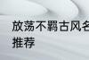 放荡不羁古风名字 放荡不羁古风名字推荐