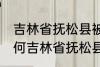 吉林省抚松县被称为什么药材之乡 为何吉林省抚松县被称药材之乡