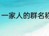 一家人的群名称 一家人的群名称推荐
