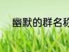 幽默的群名称 幽默的群名称推荐