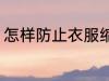 怎样防止衣服缩水 如何防止衣服缩水