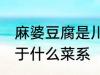 麻婆豆腐是川菜还是湘菜 麻婆豆腐属于什么菜系