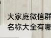 大家庭微信群名称大全 大家庭微信群名称大全有哪些