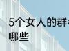5个女人的群名称 5个女人群的名称有哪些