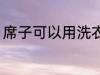 席子可以用洗衣机洗吗 如何清洗席子