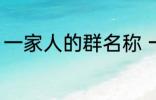 一家人的群名称 一家人的群名称推荐