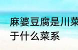 麻婆豆腐是川菜还是湘菜 麻婆豆腐属于什么菜系