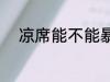 凉席能不能暴晒 凉席该怎样清洗