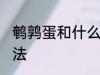 鹌鹑蛋和什么煮汤好吃 鹌鹑蛋煮汤做法